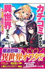 【中古】カチコミかけたら異世界でした　−最強勇者パーティは任侠一家！？− / イマーム（アリスソフト）