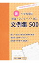 【中古】新小学校受験願書 アンケート 作文文例集500 / 日本学習図書