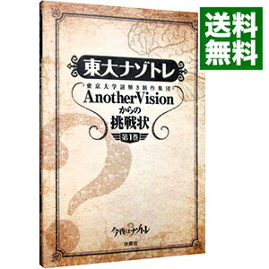 【中古】【全品10倍！5/10限定】東大ナゾトレ東京大学謎解き制作集団AnotherVisionからの挑戦状 第1巻/ 東京大学謎解き制作集団AnotherVision