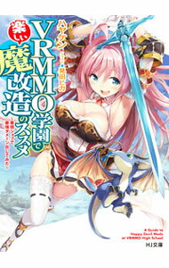 【中古】VRMMO学園で楽しい魔改造のススメ / ハヤケン