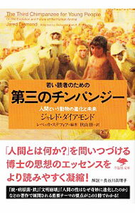 【中古】若い読者のための第三のチンパンジー / DiamondJared