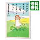 【中古】【全品10倍！3/30限定】女の子が生きていくときに、覚えていてほしいこと / 西原理恵子