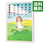 【中古】女の子が生きていくときに、覚えていてほしいこと / 西原理恵子