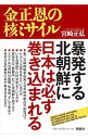 【中古】金正恩の核ミサイル / 宮崎正弘