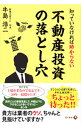 【中古】知っていなければ助からない不動産投資の落とし穴 / 