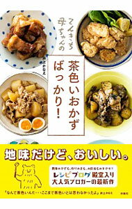 【中古】てんきち母ちゃんの茶色いおかずばっかり！ / 井上かなえのサムネイル