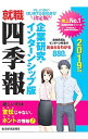 【中古】就職四季報企業研究・インターンシップ版 2019年版