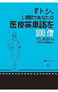 【中古】トシ、1週間であなたの医療英単語を100倍にしなさい。できなければ解雇よ。 / 田淵アントニオ