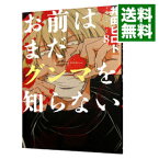 【中古】お前はまだグンマを知らない 8/ 井田ヒロト