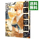 【中古】向ヒ兎堂日記 8/ 鷹野久
