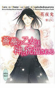 【中古】薔薇の乙女は神に祝福される（薔薇の乙女シリーズ6） / 花夜光