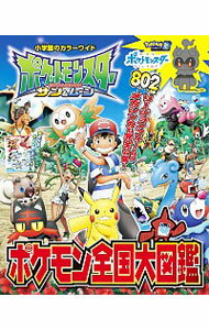 【中古】ポケットモンスターサン＆ムーンポケモン全国大図鑑 / 小学館