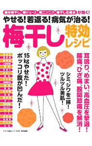 【中古】やせる！若返る！病気が治る！梅干し特効レシピ / マキノ出版