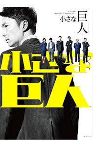 【中古】「小さな巨人」公式BOOK　PHOTOS＆INTERVIEWS / KADOKAWA