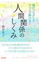 【中古】魂のつながりですべてが解ける!人間関係のしくみ / 越智啓子