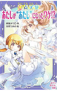 【中古】0点天使 〔3〕/ 麻生かづこ