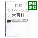 図解モチベーション大百科 / 池田貴将