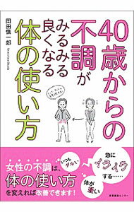 【中古】40歳からの不調がみるみる良くなる体の使い方 / 岡田慎一郎