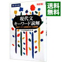 【中古】現代文キーワード読解 改訂版 / Z会出版編集部【編】