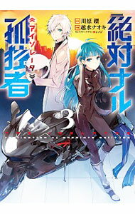 【中古】絶対ナル孤独者 3/ 越水ナオキ