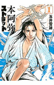 【中古】本阿弥ストラット 1/ 玉井雪雄