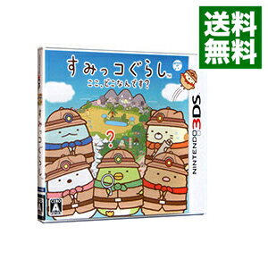 【中古】【全品10倍！5/15限定】N3DS すみっコぐらし　ここ、どこなんです？