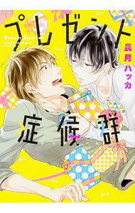 【中古】プレゼント症候群 / 長月ハッカ ボーイズラブコミック