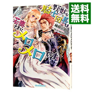 &nbsp;&nbsp;&nbsp; 野獣な騎士団長は若奥さまにメロメロです 文庫 の詳細 出版社: イースト・プレス レーベル: ティアラ文庫 作者: 柚原テイル カナ: ヤジュウナキシダンチョウハワカオクサマニメロメロデス / ユズハラテイル / ライトノベル ラノベ サイズ: 文庫 ISBN: 9784829667965 発売日: 2017/05/30 関連商品リンク : 柚原テイル イースト・プレス ティアラ文庫