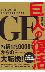 【中古】GE巨人の復活 / 中田敦