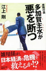 【中古】庶務行員多加賀主水が悪を断つ / 江上剛