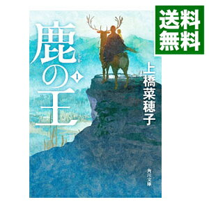 【中古】鹿の王 1/ 上橋菜穂子