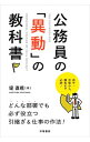 【中古】公務員の「異動」の教科書 / 堤直規