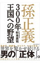 【中古】孫正義300年王国への野望 / 杉本貴司