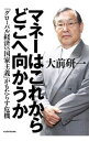 【中古】マネーはこれからどこへ向かうか / 大前研一