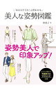 【中古】「あの人すてき！」と思わせる美人な姿勢図鑑 / 彩希子