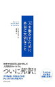 【中古】「人を動かす」ために本当に大切なこと / GiblinLes