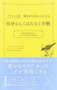 【中古】フランス式毎日がおもしろくなる自分らしくはたらく手帳 / FloryPascale