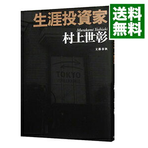 【中古】生涯投資家 / 村上世彰