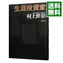 【中古】【全品10倍！5/10限定】生涯投資家 / 村上世彰