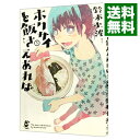 【中古】ホクサイと飯さえあれば 5/ 鈴木小波