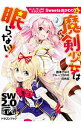【中古】ソード・ワールド2.0リプレイSweets(おかわり上)−魔剣少女は眠らない!− / 藤澤さなえ/グループSNE