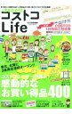 【中古】まるわかり!コストコLife 感動的なお買い得品400! / 学研パブリッシング