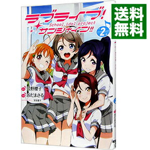 【中古】ラブライブ！サンシャイン！！ 2/ おだまさる