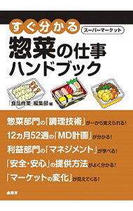 【中古】すぐ分かるスーパーマーケット惣菜の仕事ハンドブック / 商業界