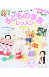 【中古】子どもの手芸レッスンBOOK / 松村忍