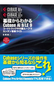 【中古】基礎からわかるCubase　AI9／LE9 / 目黒真二