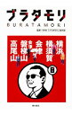 【中古】ブラタモリ 8/ 日本放送協会