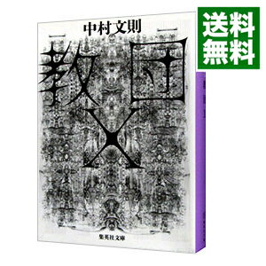 【中古】教団X / 中村文則（1977－）