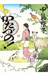 【中古】かたづの！ / 中島京子（1964−）