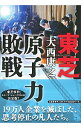 【中古】東芝原子力敗戦 / 大西康之（1965－）
